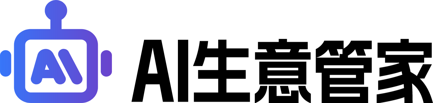 AI生意管家