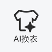 AI试衣