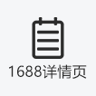 1688详情页
