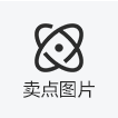 卖点图片