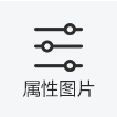 属性图片
