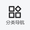 分类导航
