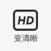 变清晰