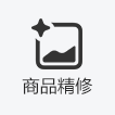 商品精修