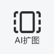 AI扩图