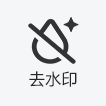 去水印
