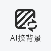 AI换背景