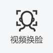 视频换脸